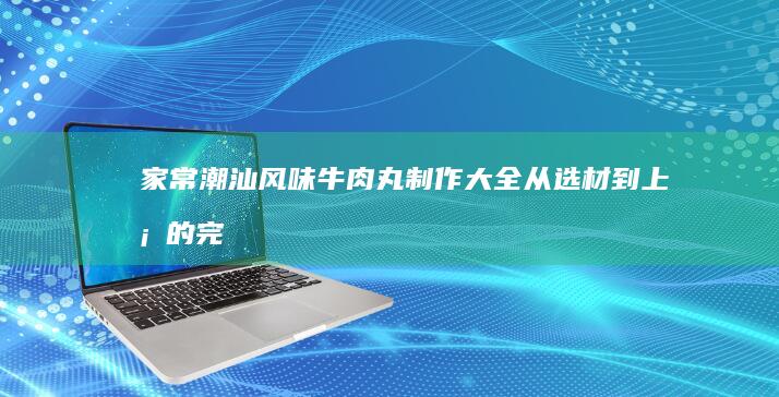 家常美味蒸鸡蛋羹的详细做法与秘诀